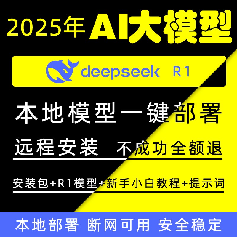 DeepSeekR1远程安装本地部署