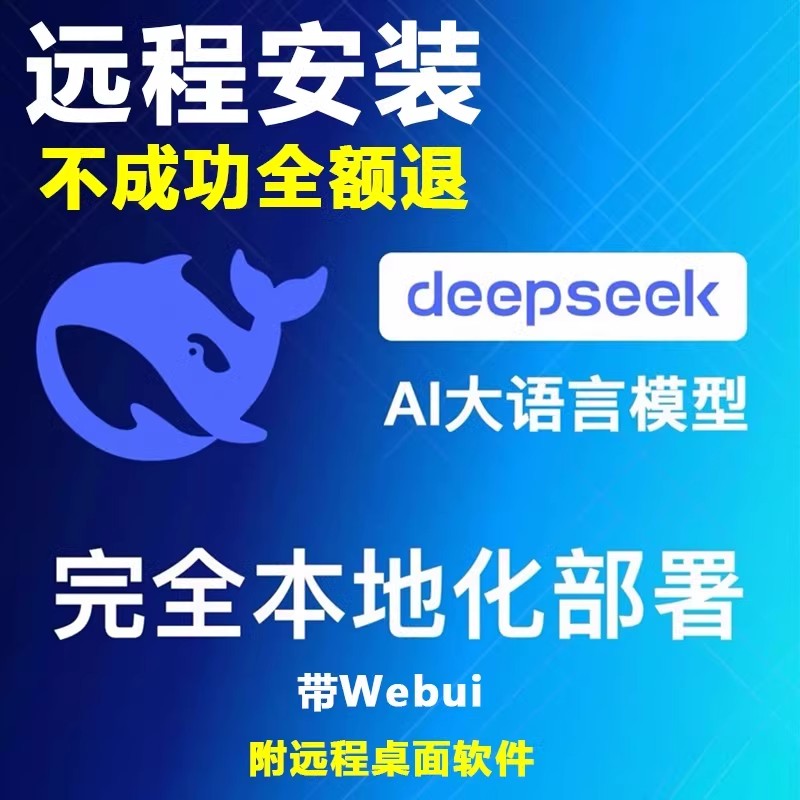 DeepSeekR1远程安装本地部署