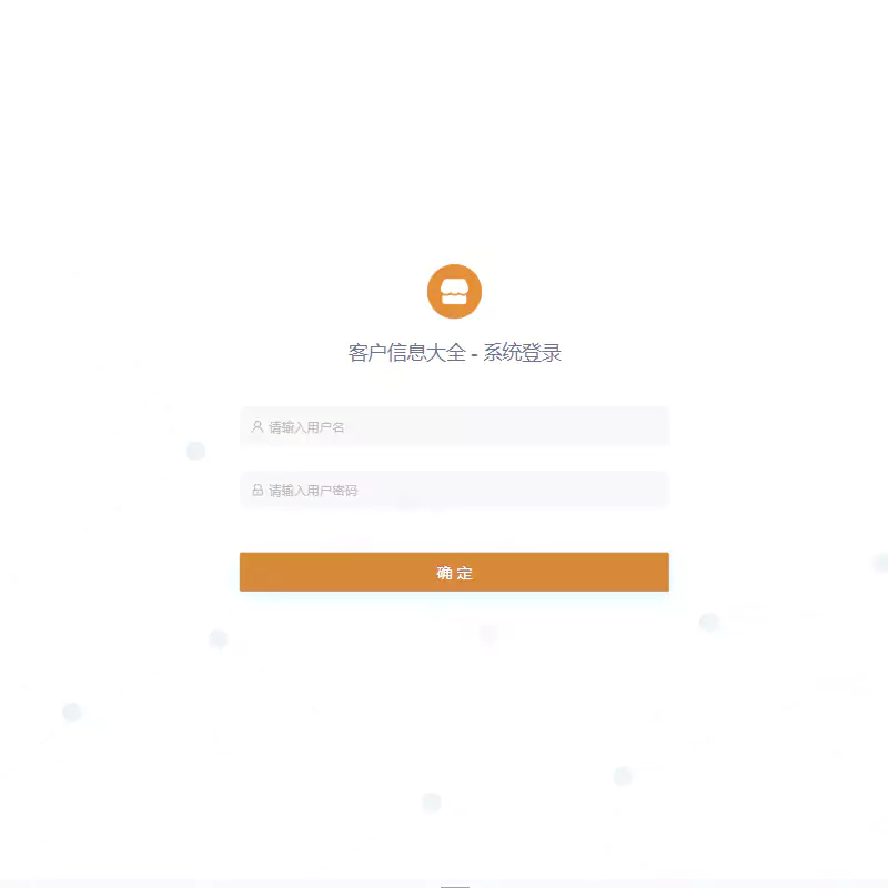 客户信息大全 - 管理系统