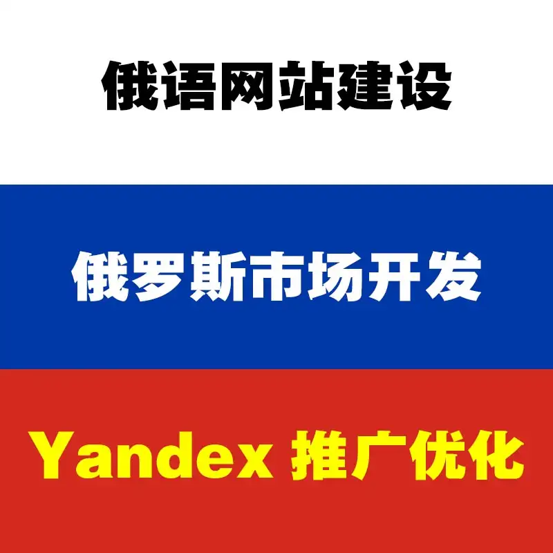 俄语网站制作