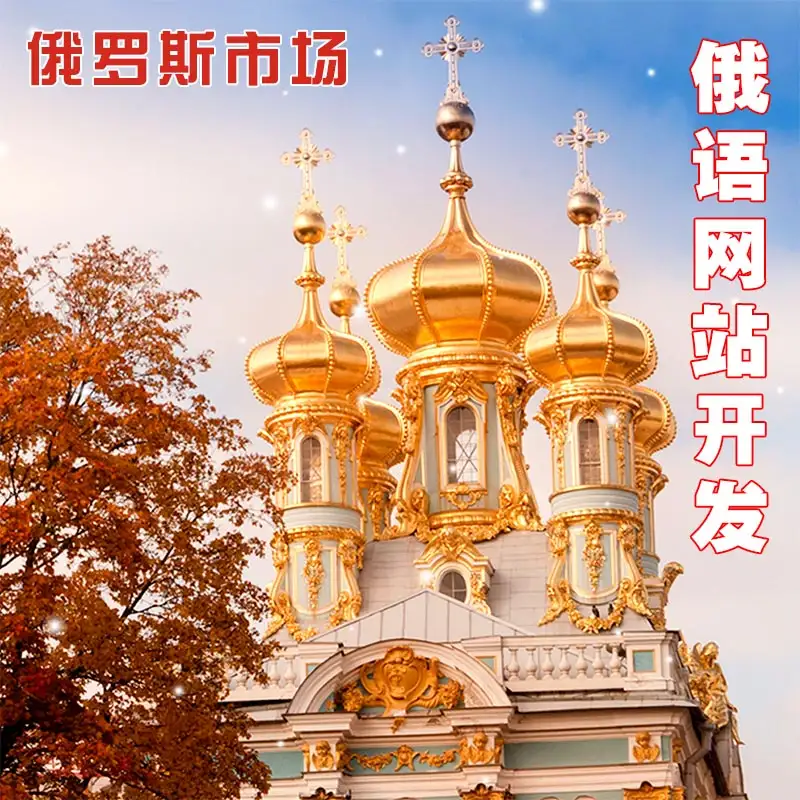 俄语网站制作