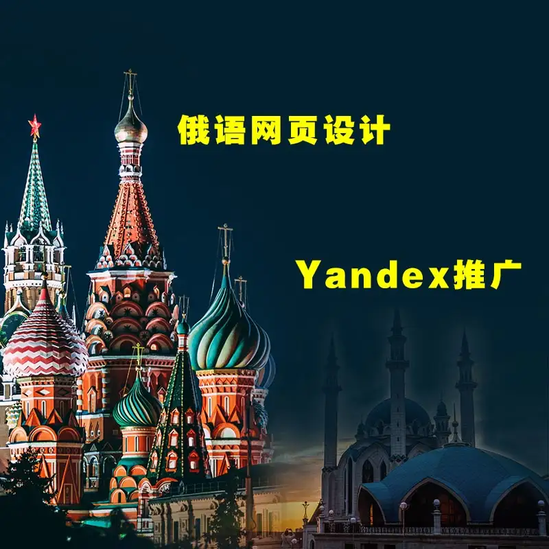 俄语网站制作